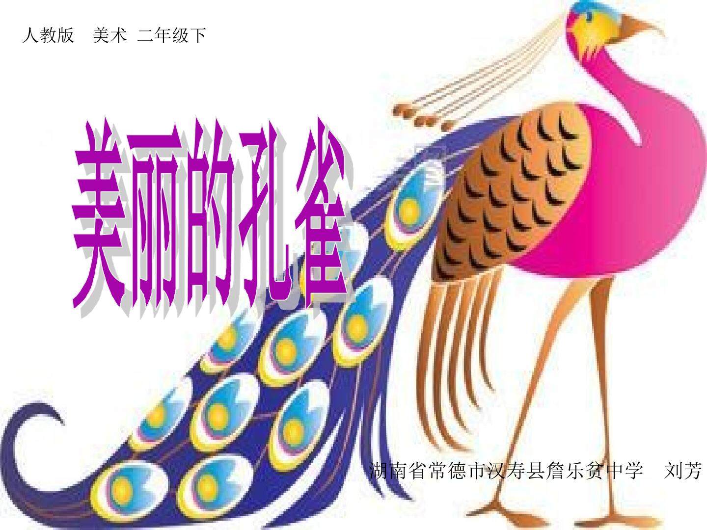 第7课　美丽的·孔雀