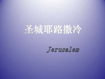 圣城耶路撒冷_课件1