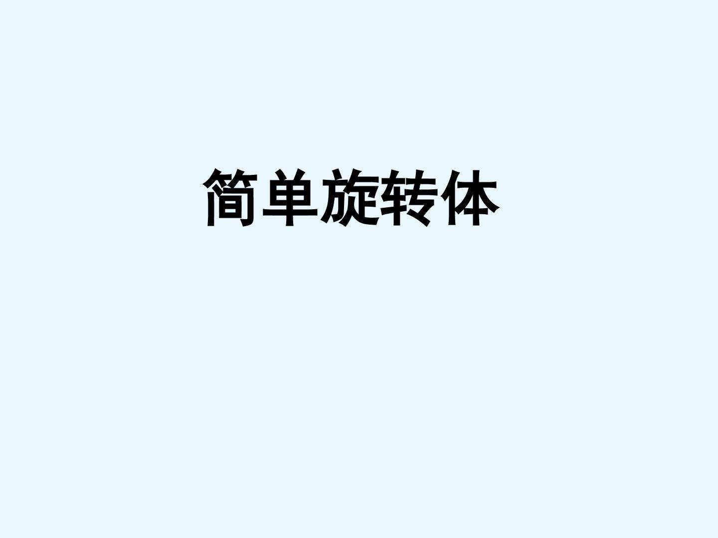 简单旋转体_课件2