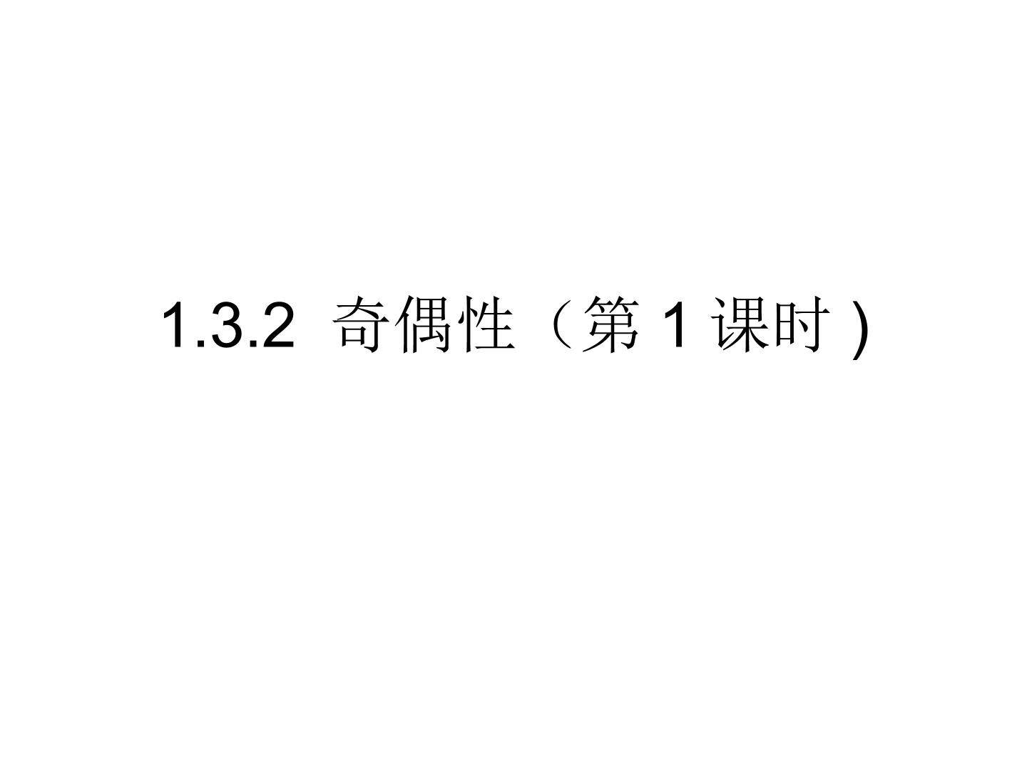 1.3.2 奇偶性（第1课时）