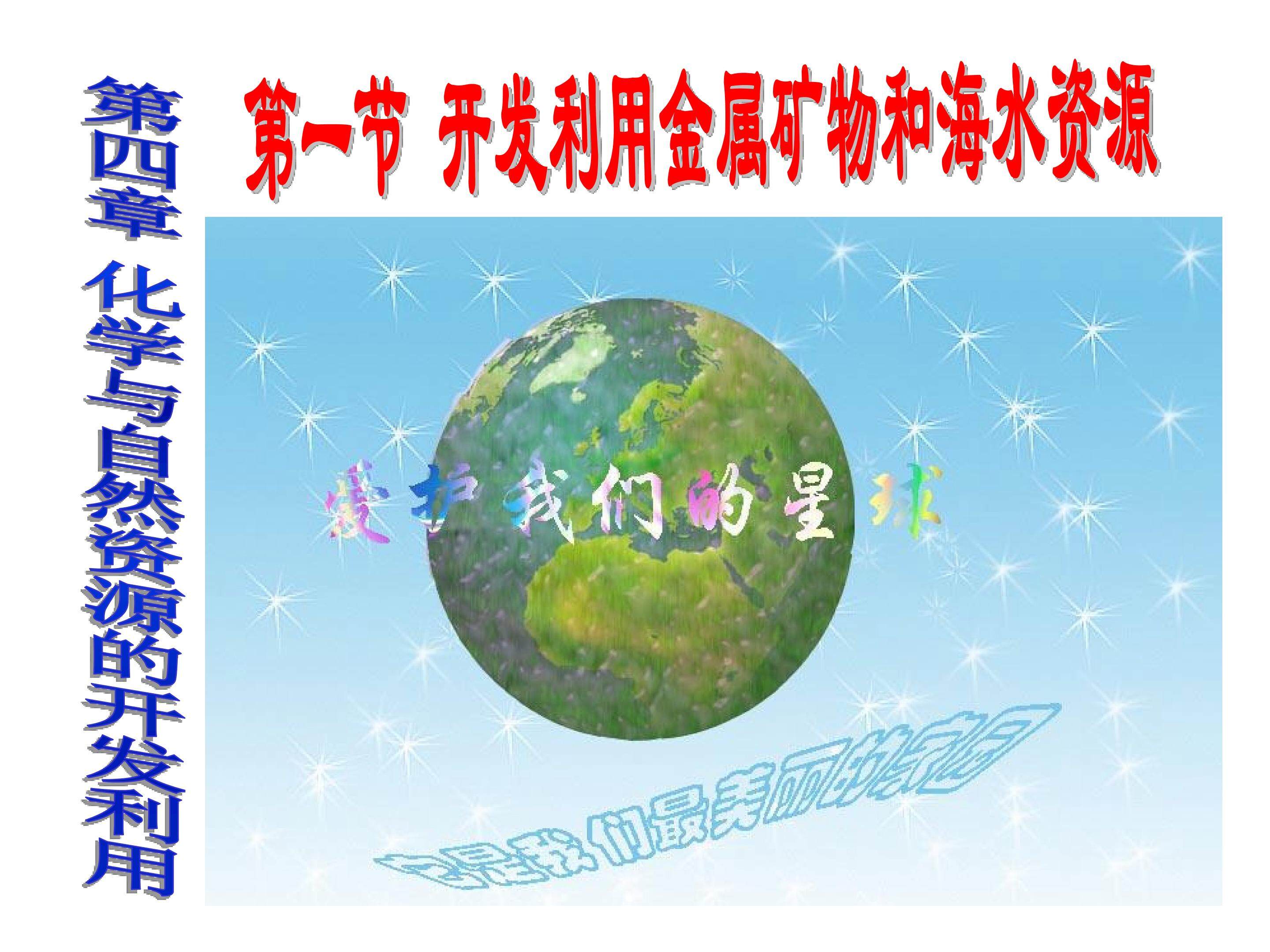必修2 第四章 第一节 开发利用金属矿物和海水资源