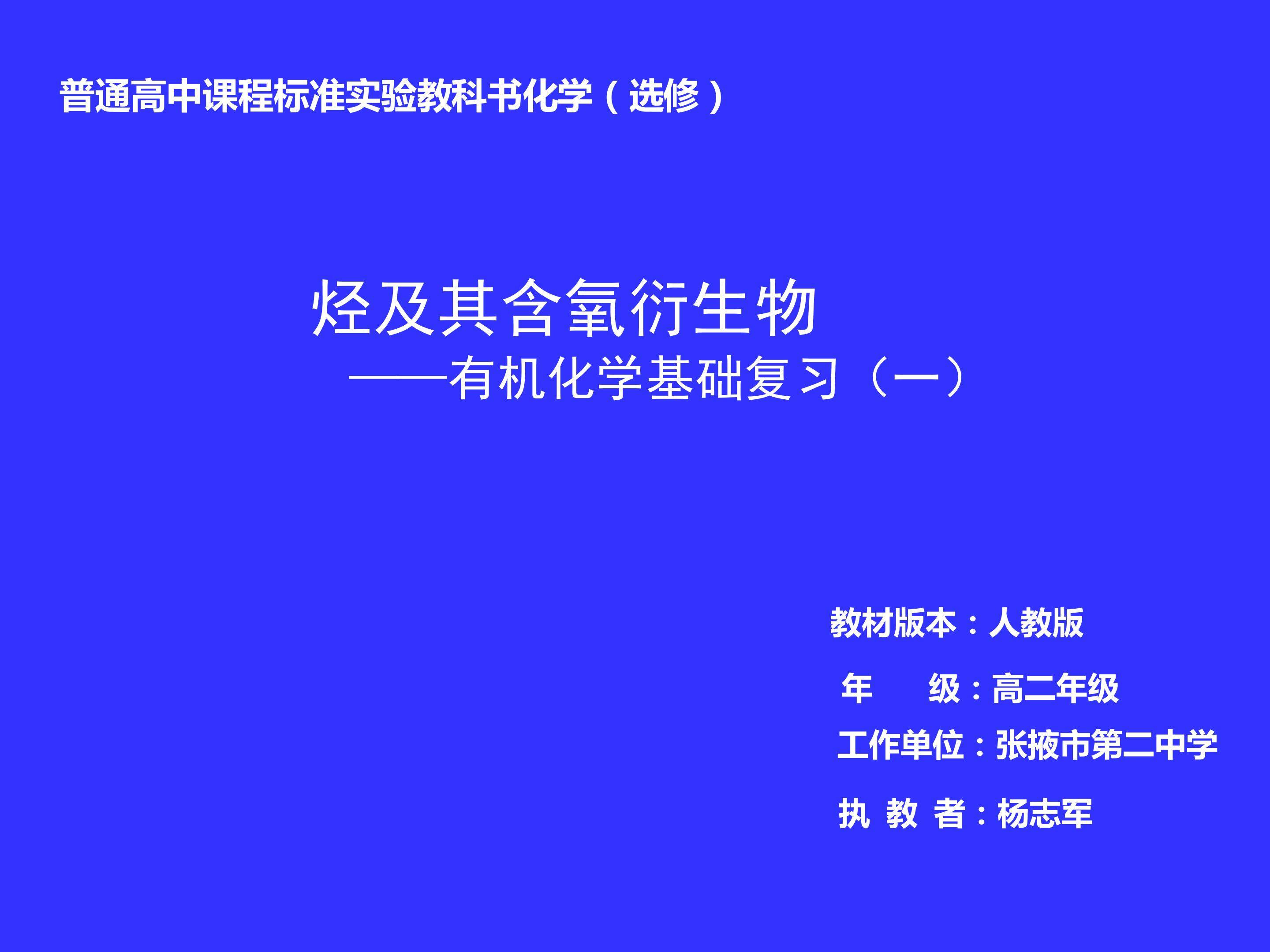 烃及其含氧衍生物-有机化学基础复习（一）