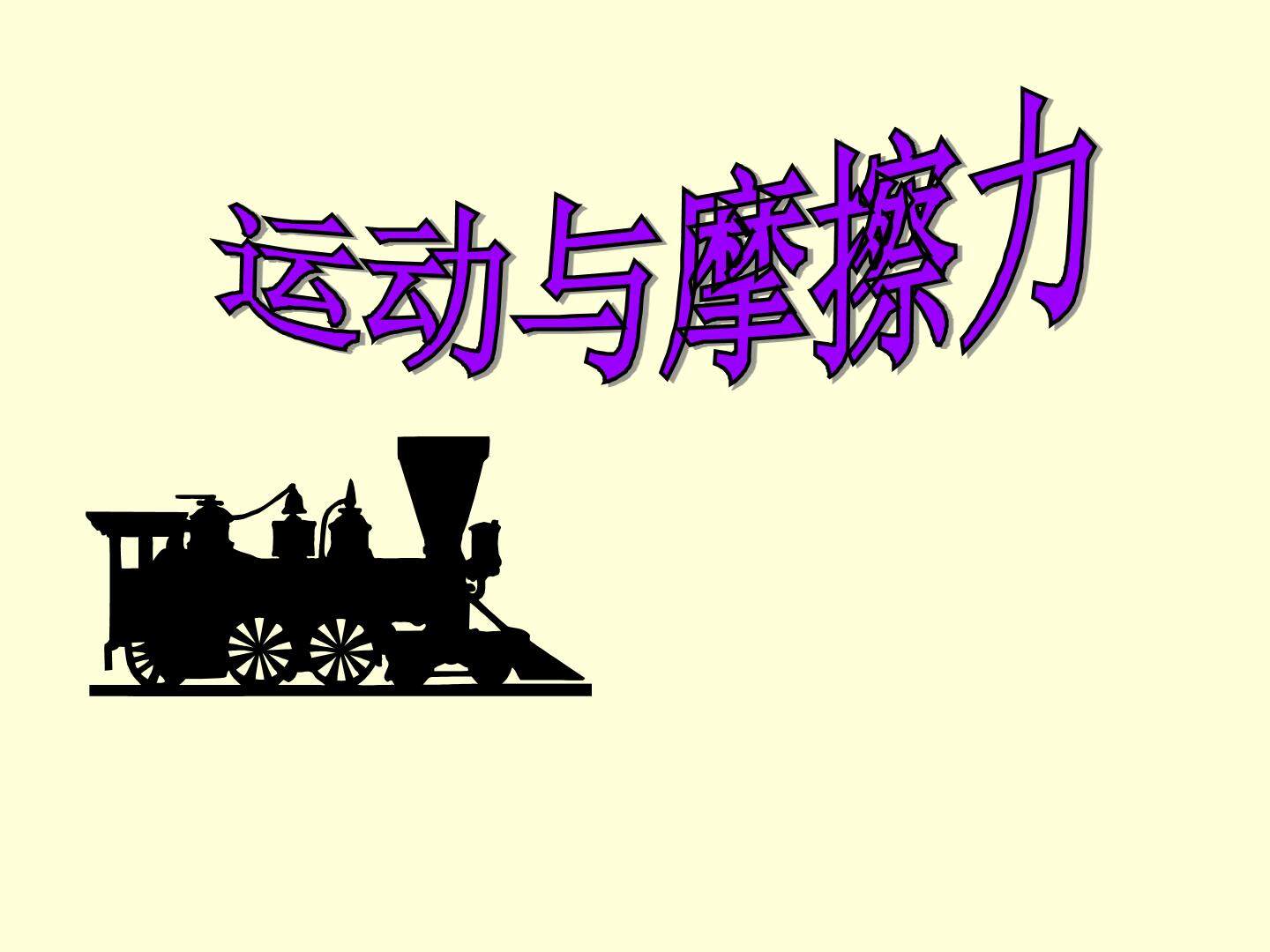 运动与摩擦力_课件1