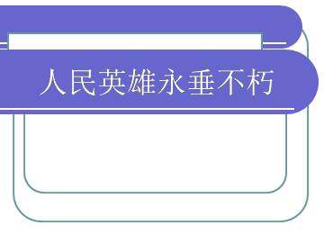 人民英雄永垂不朽_课件1
