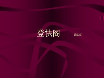 登快阁_课件1