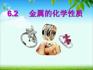 6.2金属的化学性质(第一课时)课件