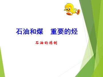 石油和煤    重要的烃_课件1