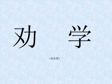 劝学（颜真卿）_课件1