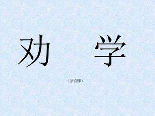 劝学(颜真卿)_课件1