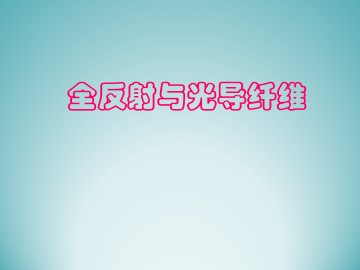 全反射与光导纤维_课件2