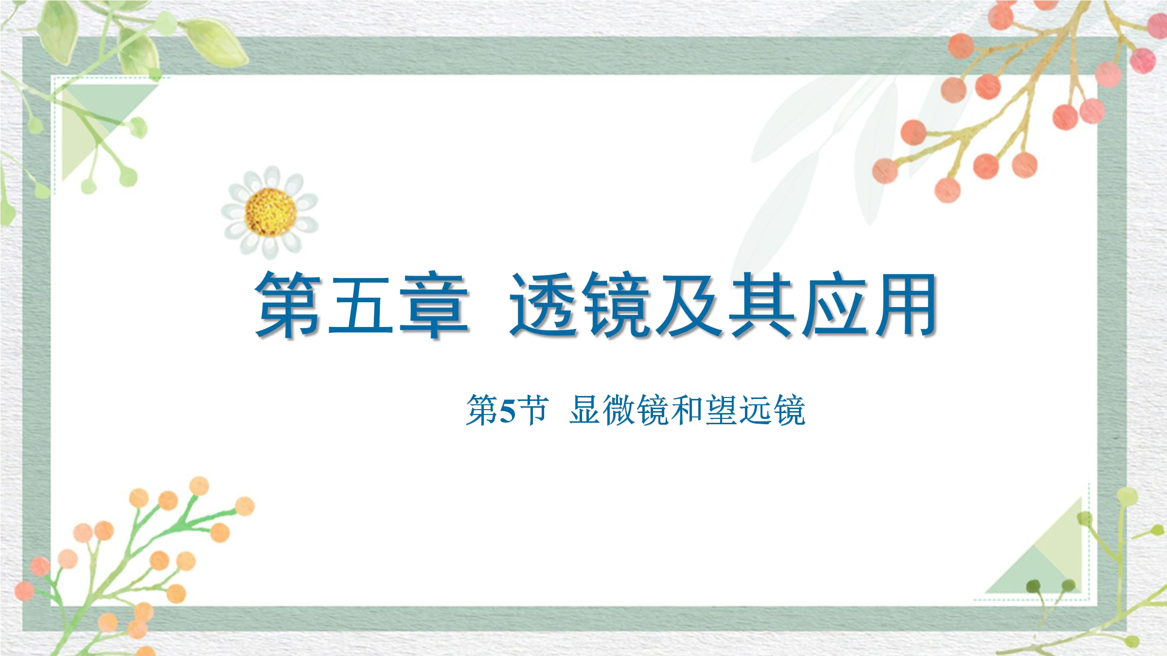 【★】8年级物理人教版上册课件《5.5 显微镜和望远镜》（共22张PPT）