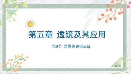 【★】8年级物理人教版上册课件《5.5 显微镜和望远镜》(共22张PPT)