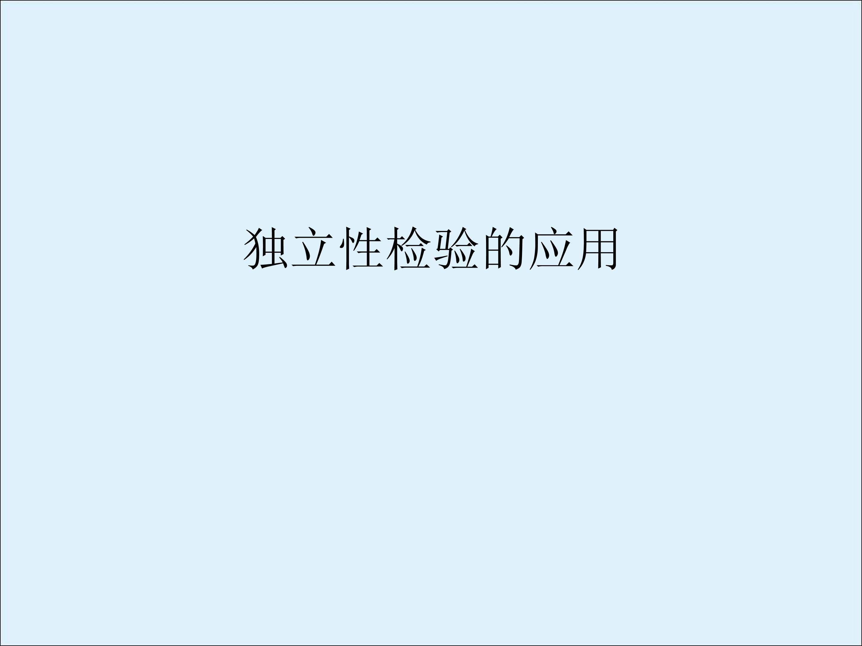 独立性检验_课件1