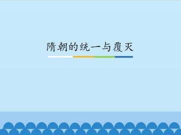 隋朝的统一与覆灭_课件1
