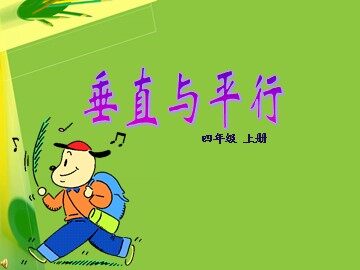 平行与垂直