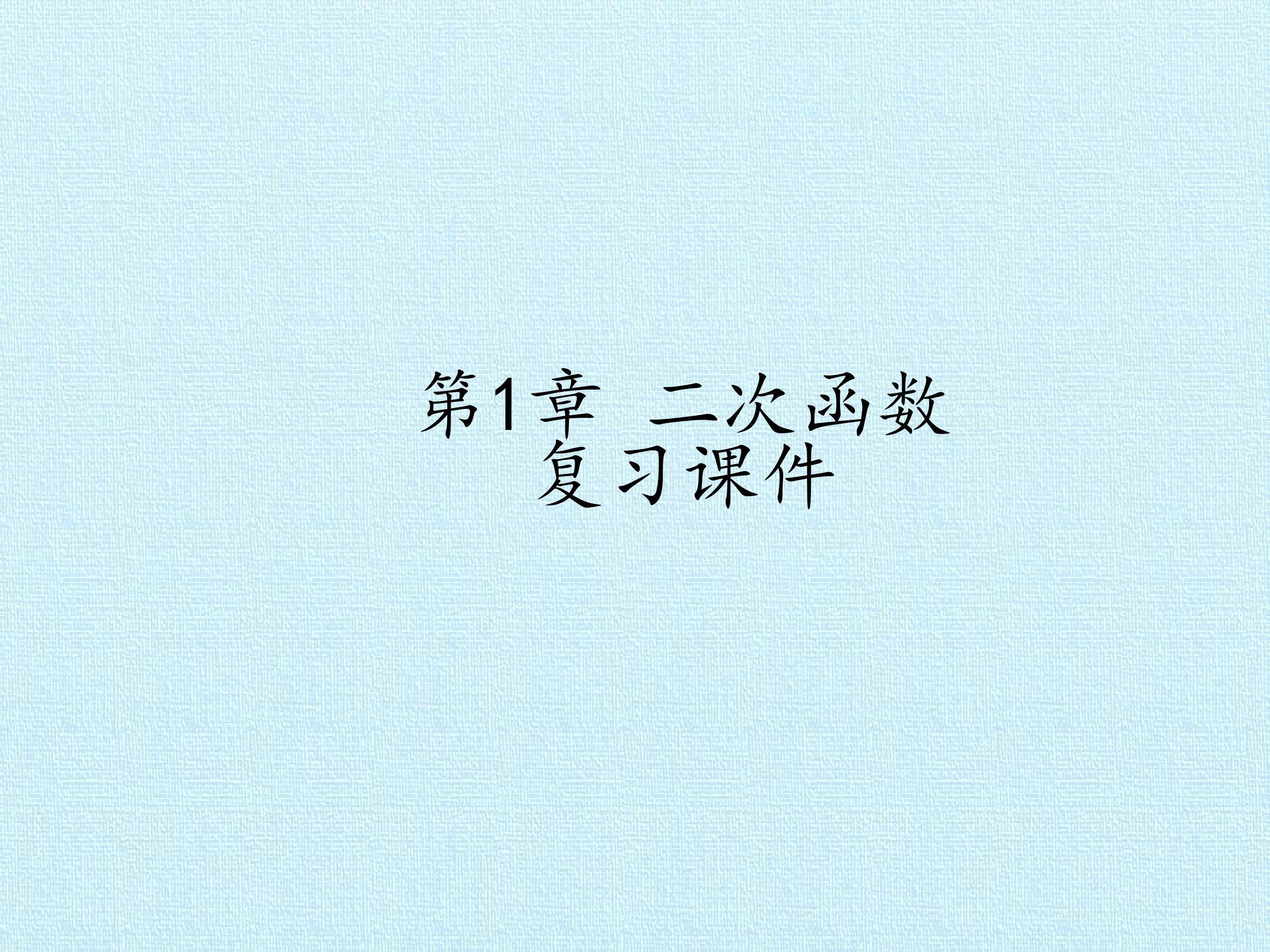 第1章 二次函数 复习课件