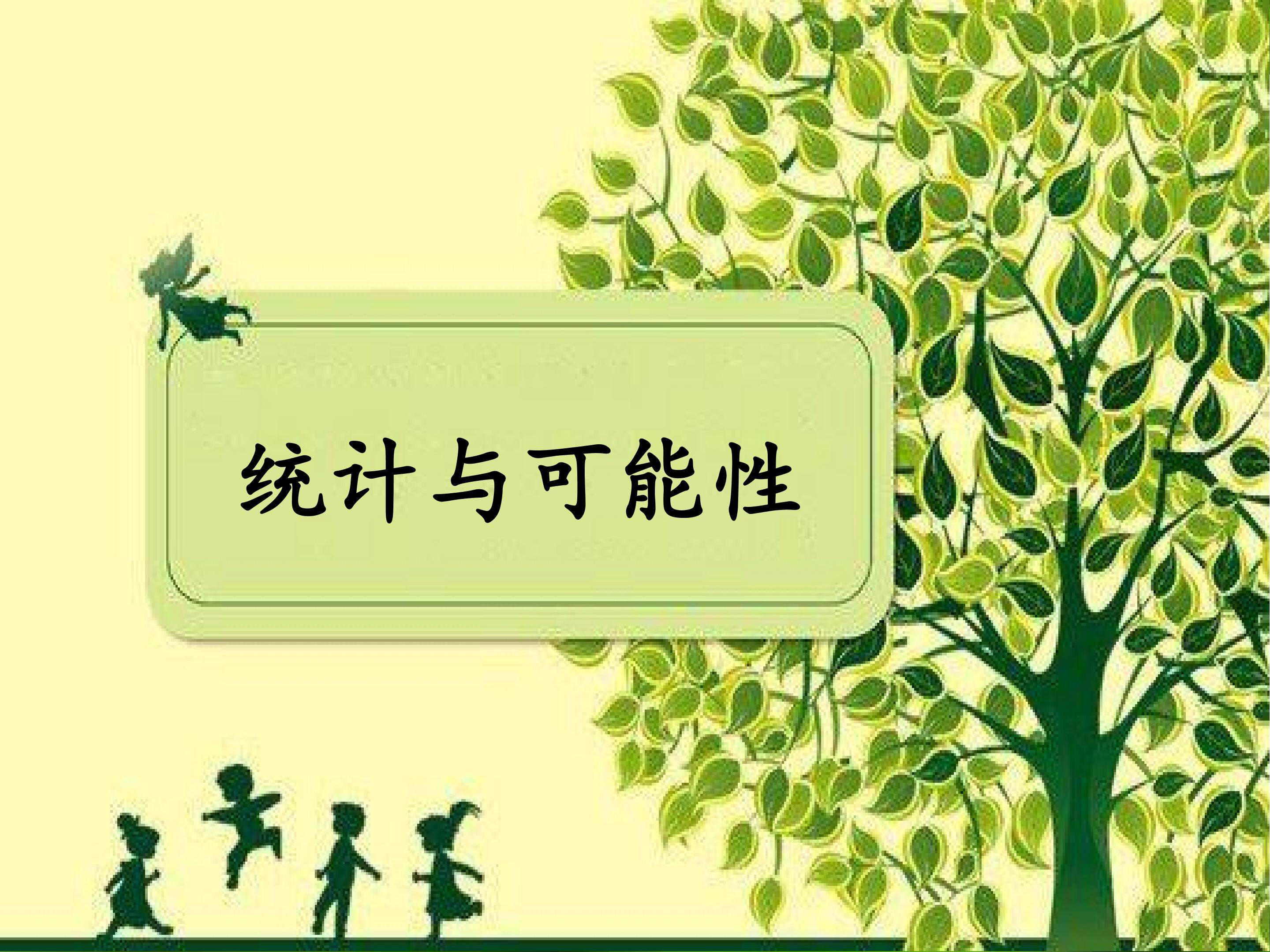 《统计与可能性》
