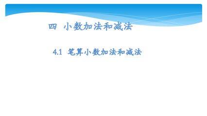 【★★】5年级数学苏教版上册课件第4单元《小数加法和减法》
