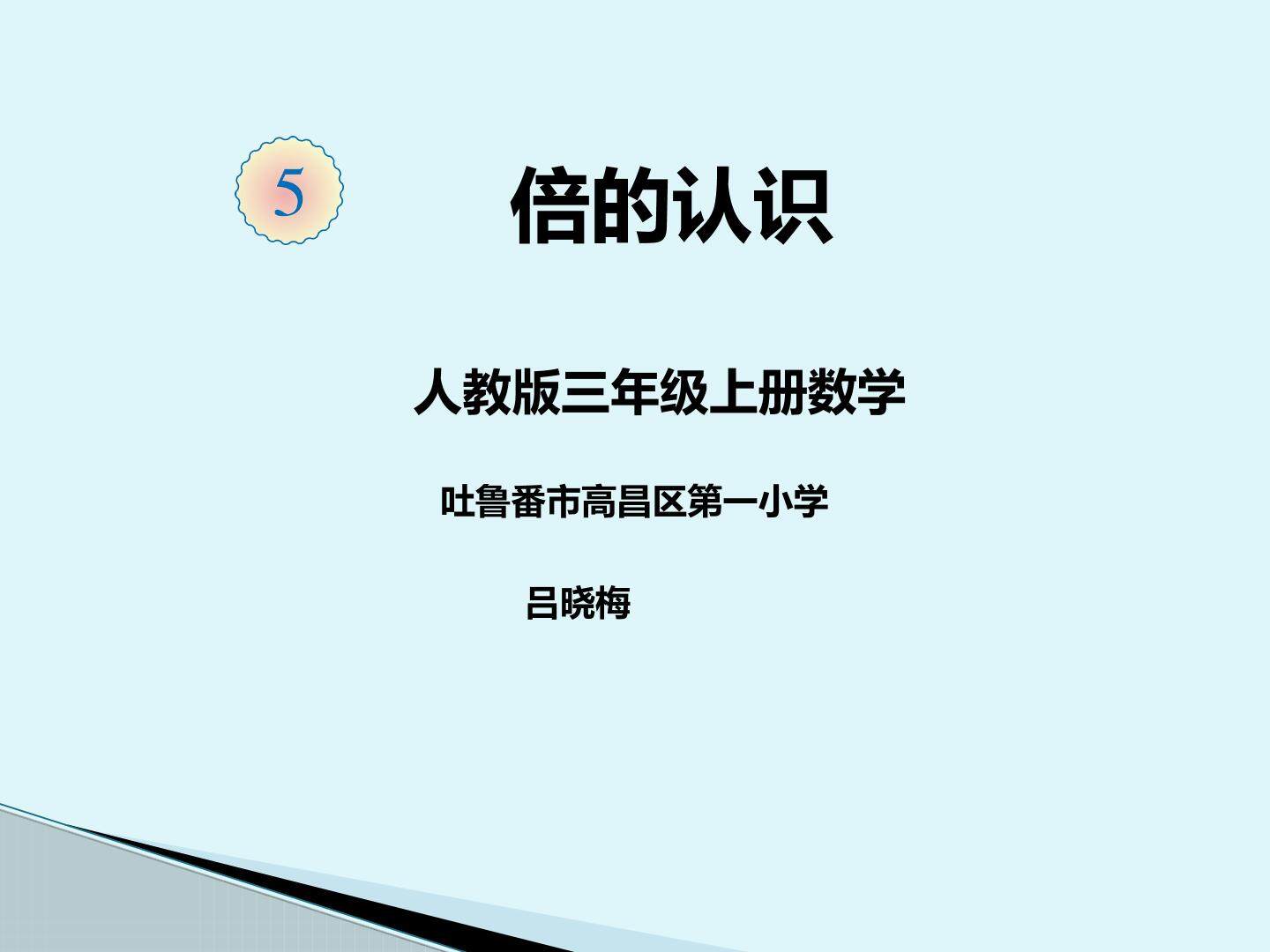 倍的认识