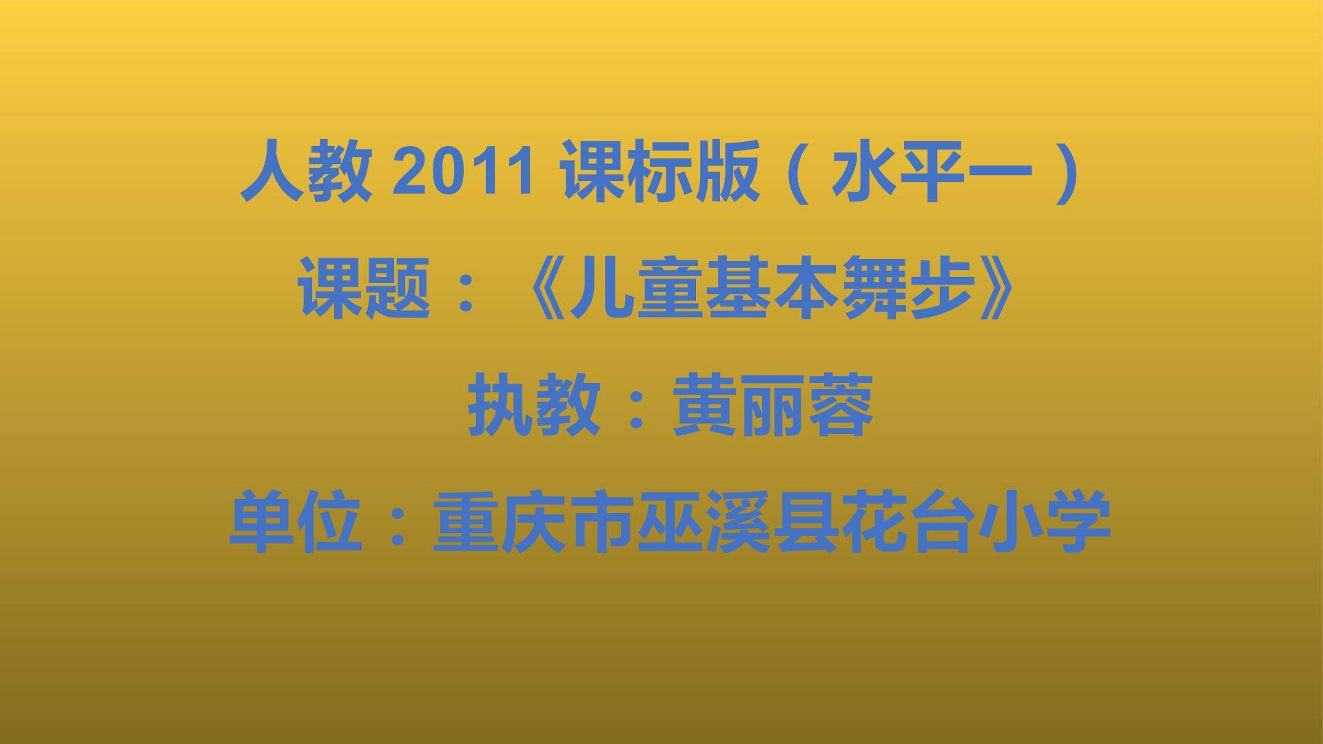 儿童基本舞步
