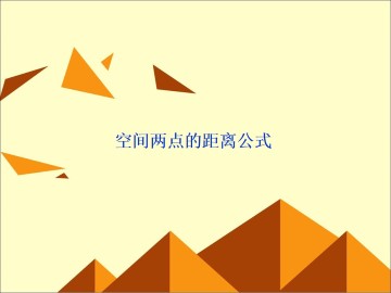 空间两点的距离公式_课件1