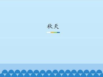秋天_课件1