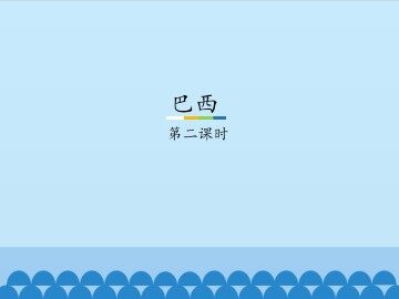 巴西-第二课时_课件1
