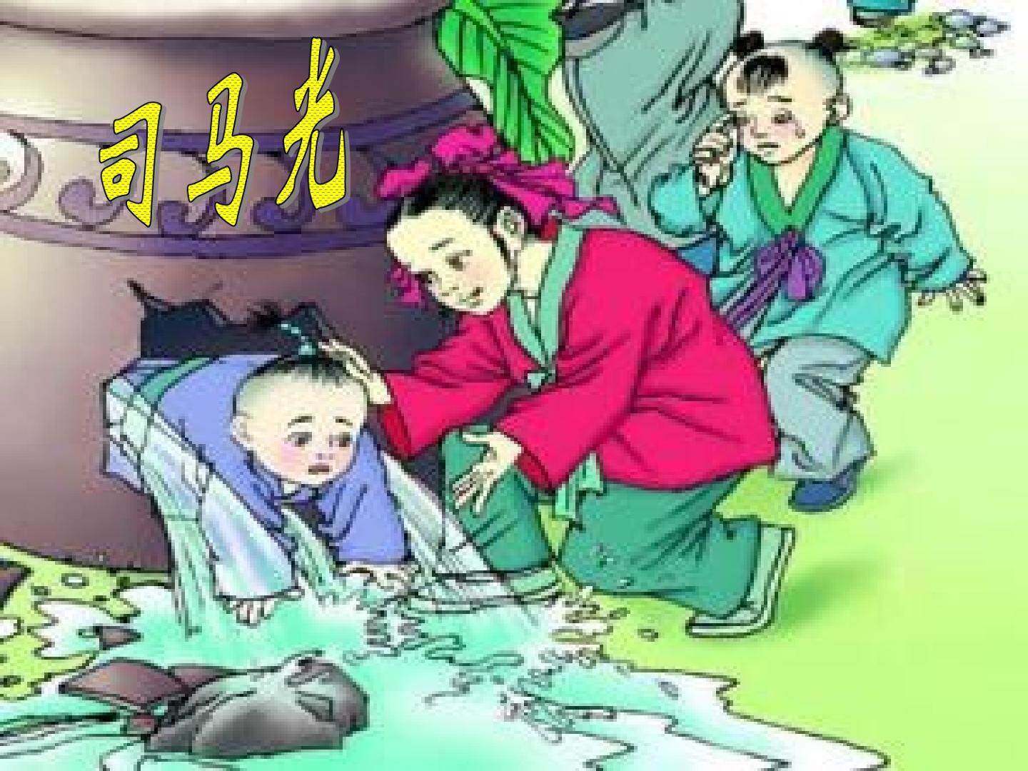 司马光_课件4