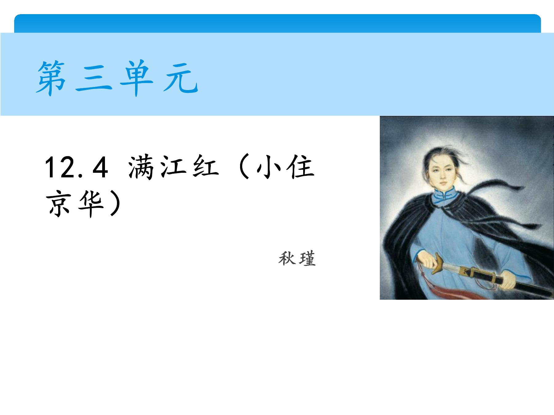 【★★★】9年级语文部编版下册课件第3单元12课词四首《 满江红·小住京华》