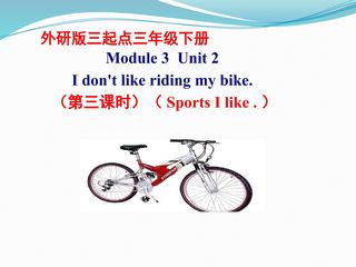 【茂名】三年级Module3Unit2 I  don't like riding my bike .