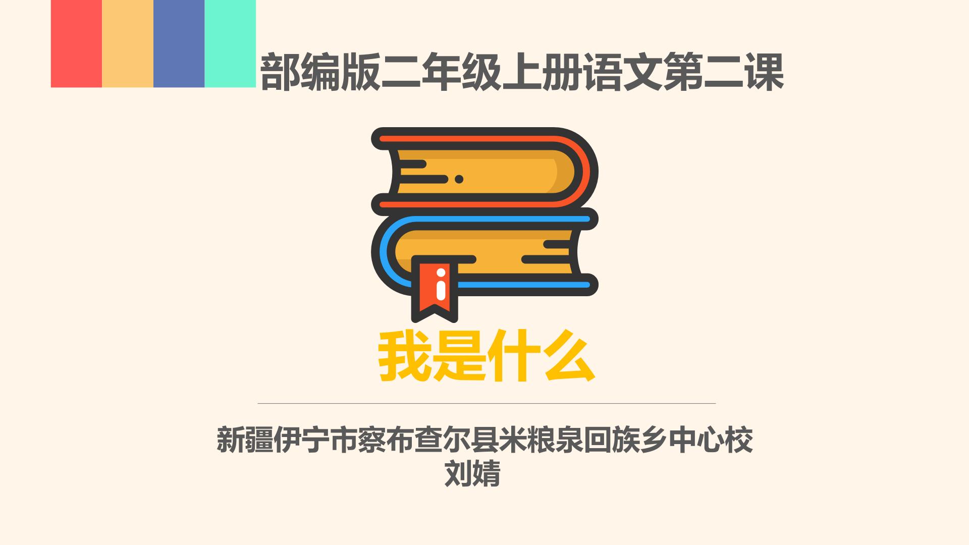 我是什么