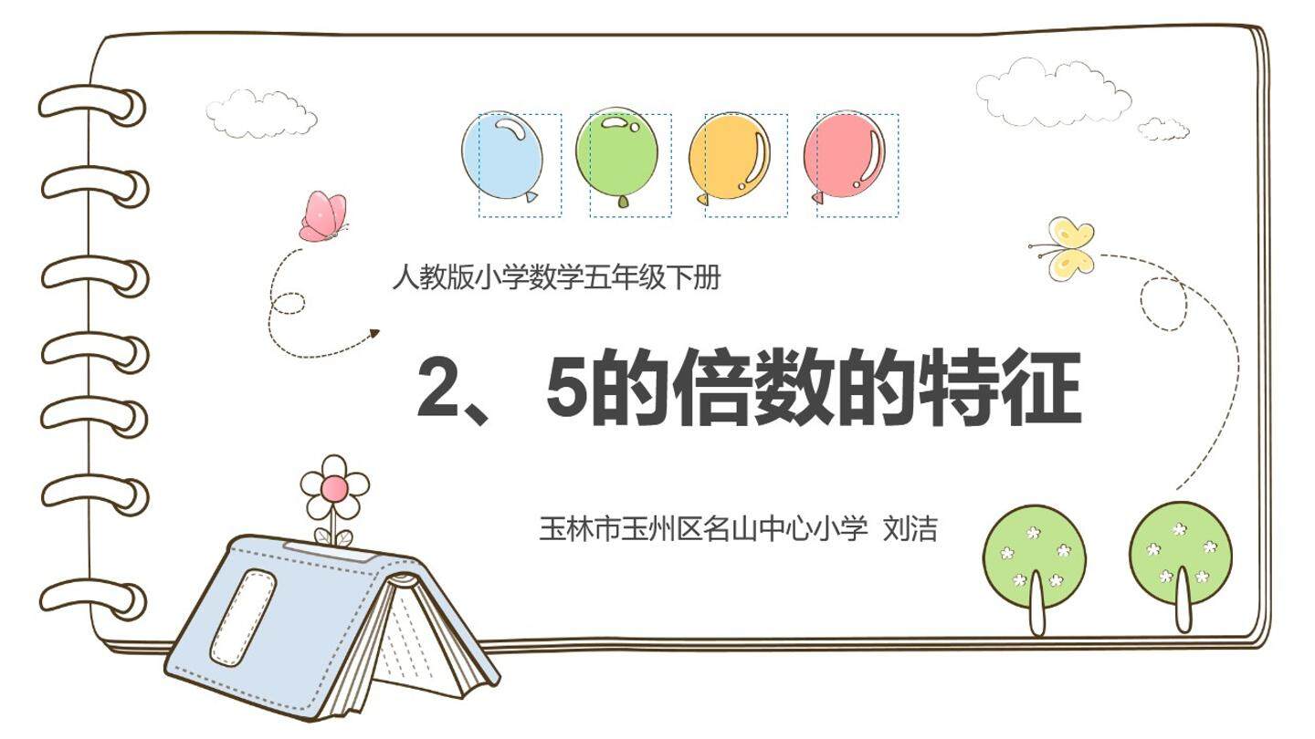 2、5的倍数的特征