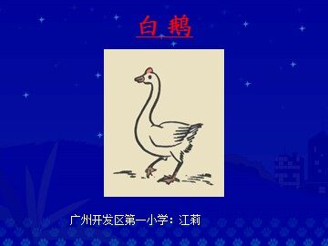 6.《白鹅》教学课件