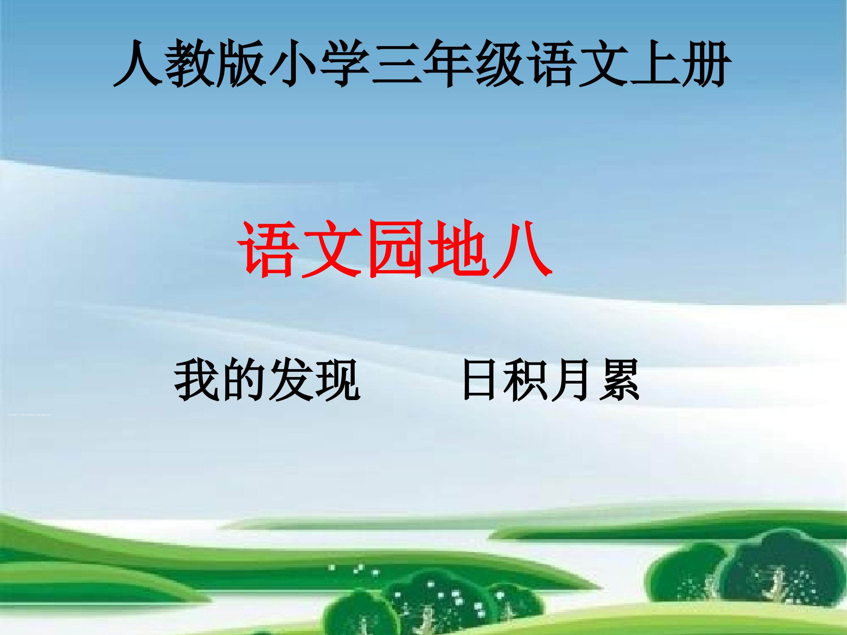 语文园地八（我的发现   日积月累）