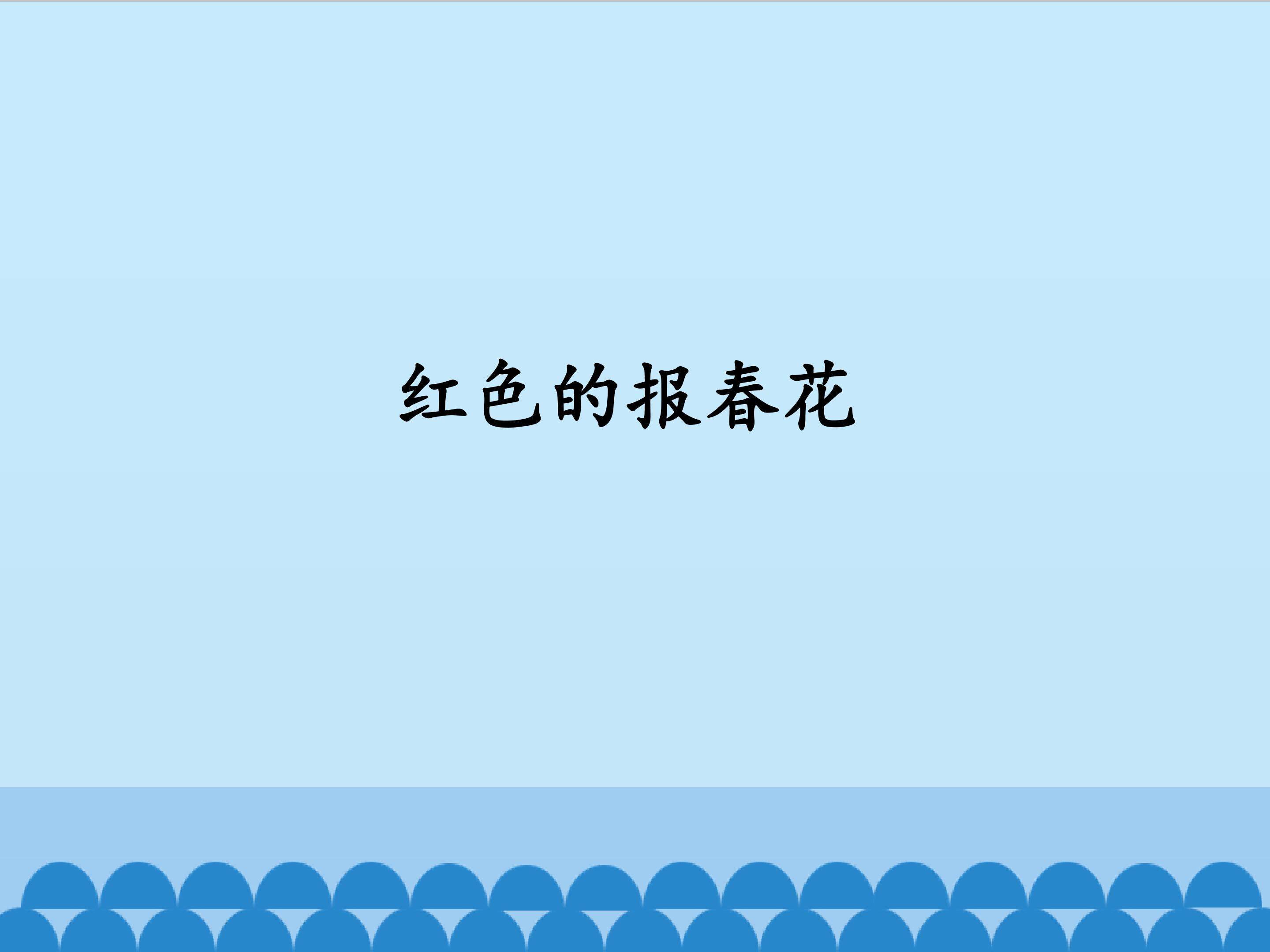 红色的报春花