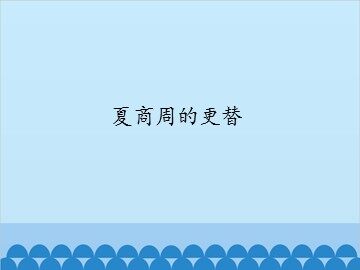 夏商周的更替_课件1