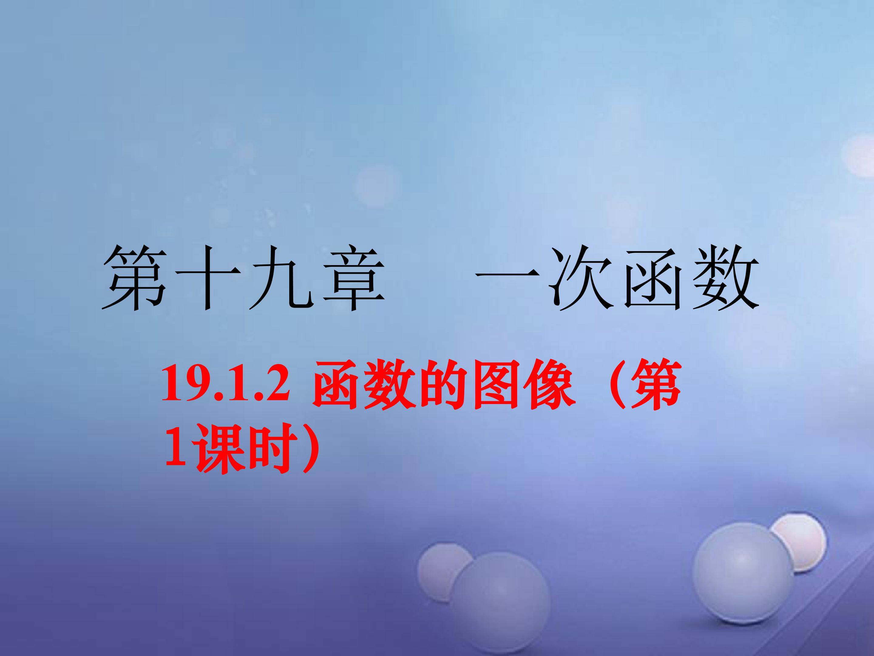 函数的图像