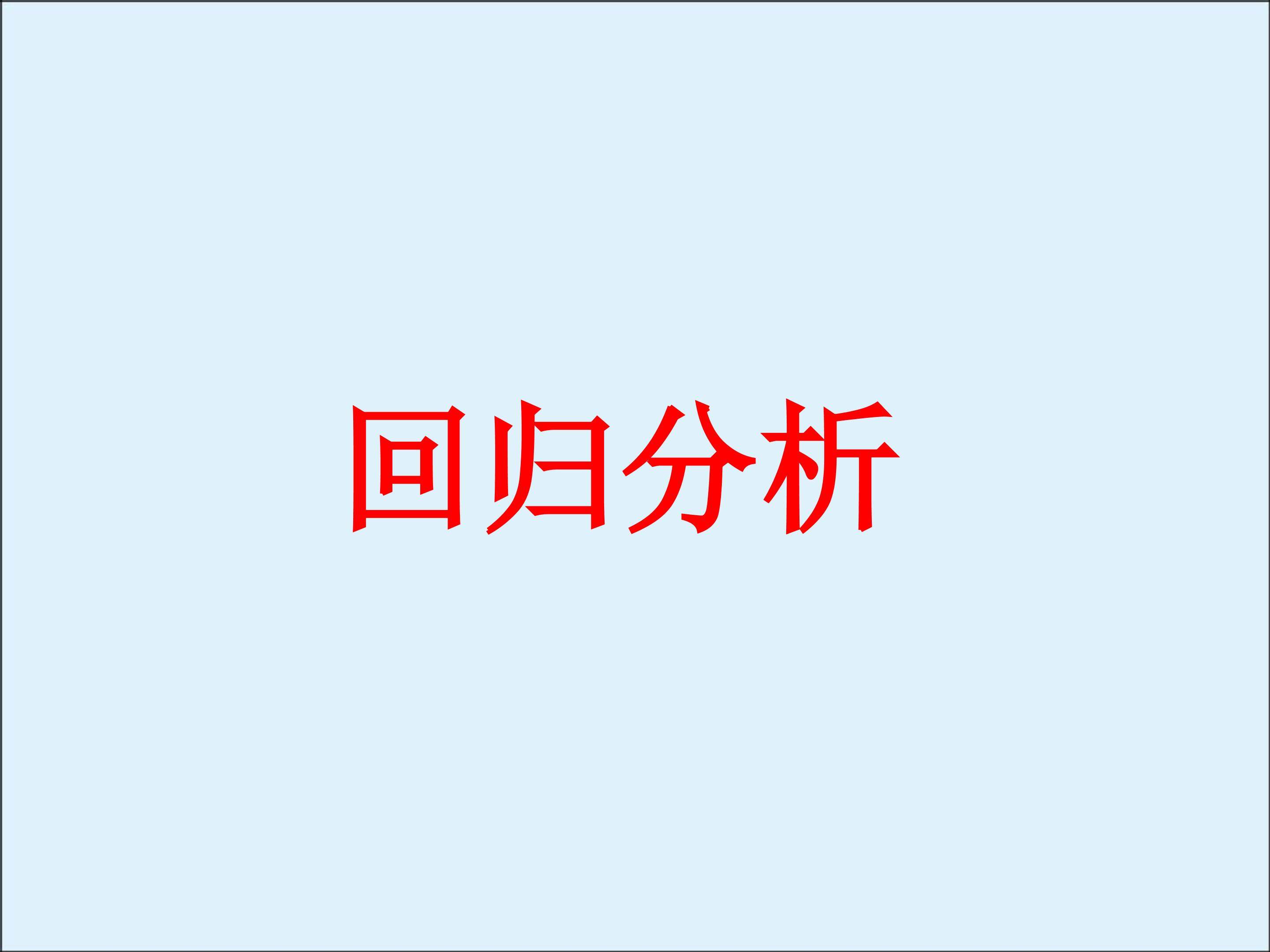 回归分析_课件2