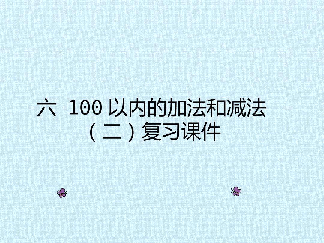 六 100以内的加法和减法（二） 复习课件