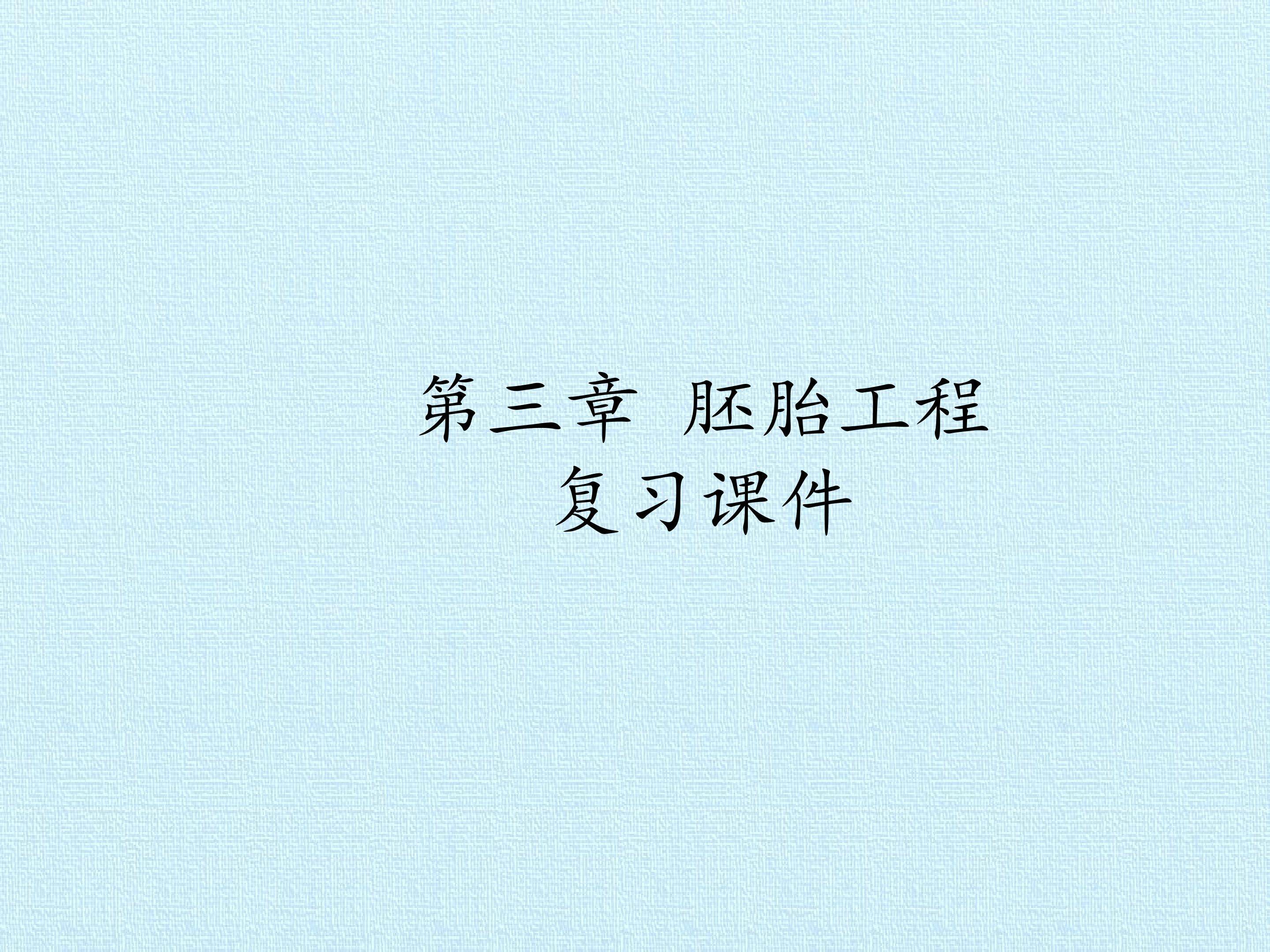 第三章 胚胎工程 复习课件