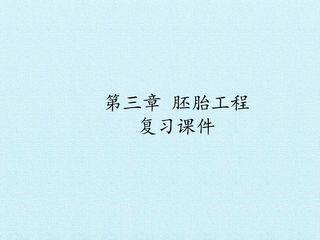 第三章 胚胎工程 复习课件