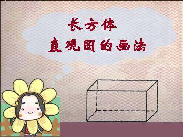 长方体直观图的画法_课件1