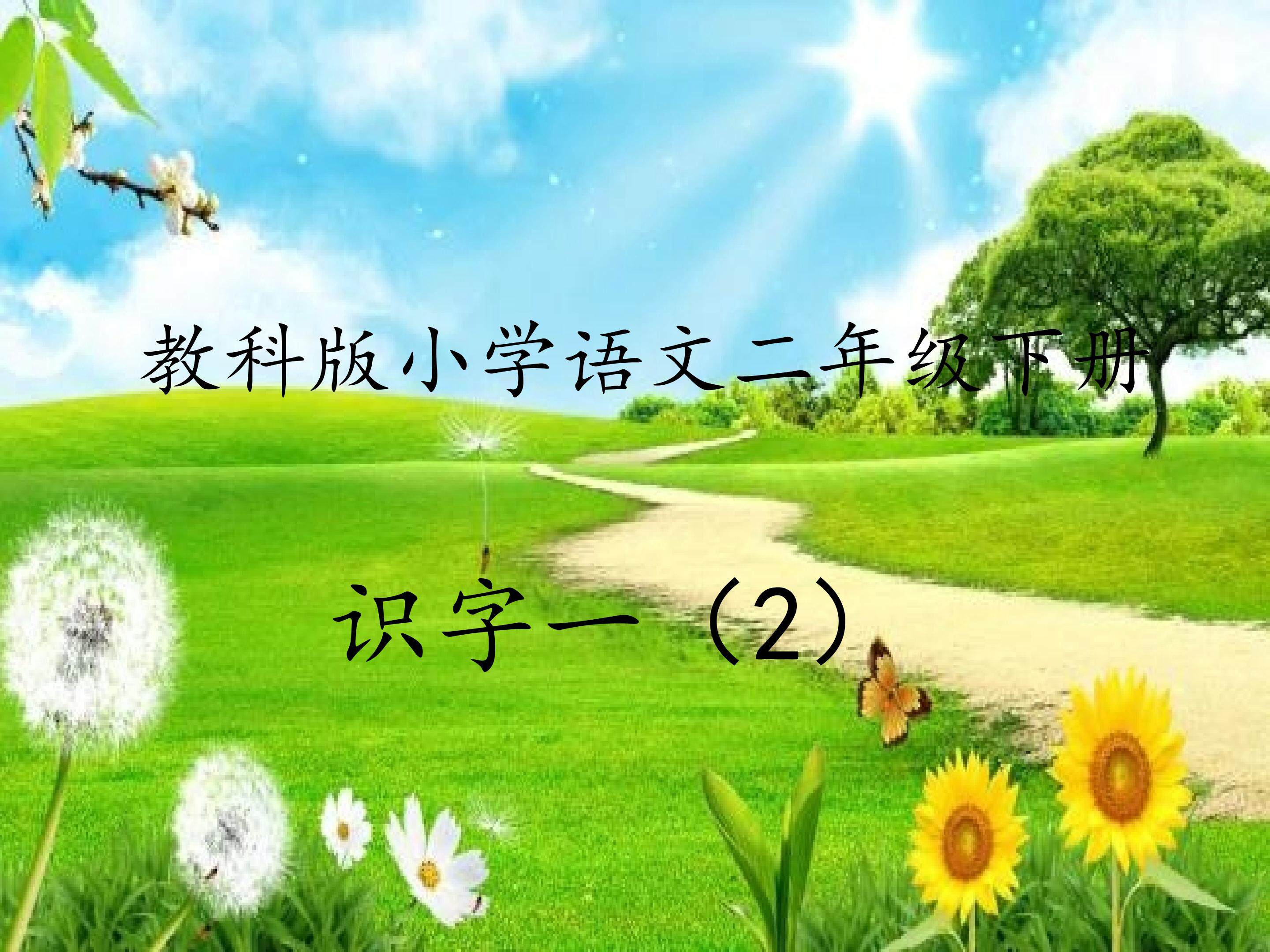 识字一（2）