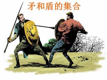 矛和盾的集合_课件2