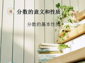 3. 分数的基本性质