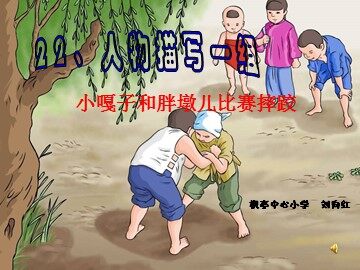 小嘎子和胖墩儿比赛摔跤（刘向红）