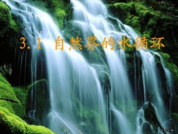 第一节  自然界的水循环