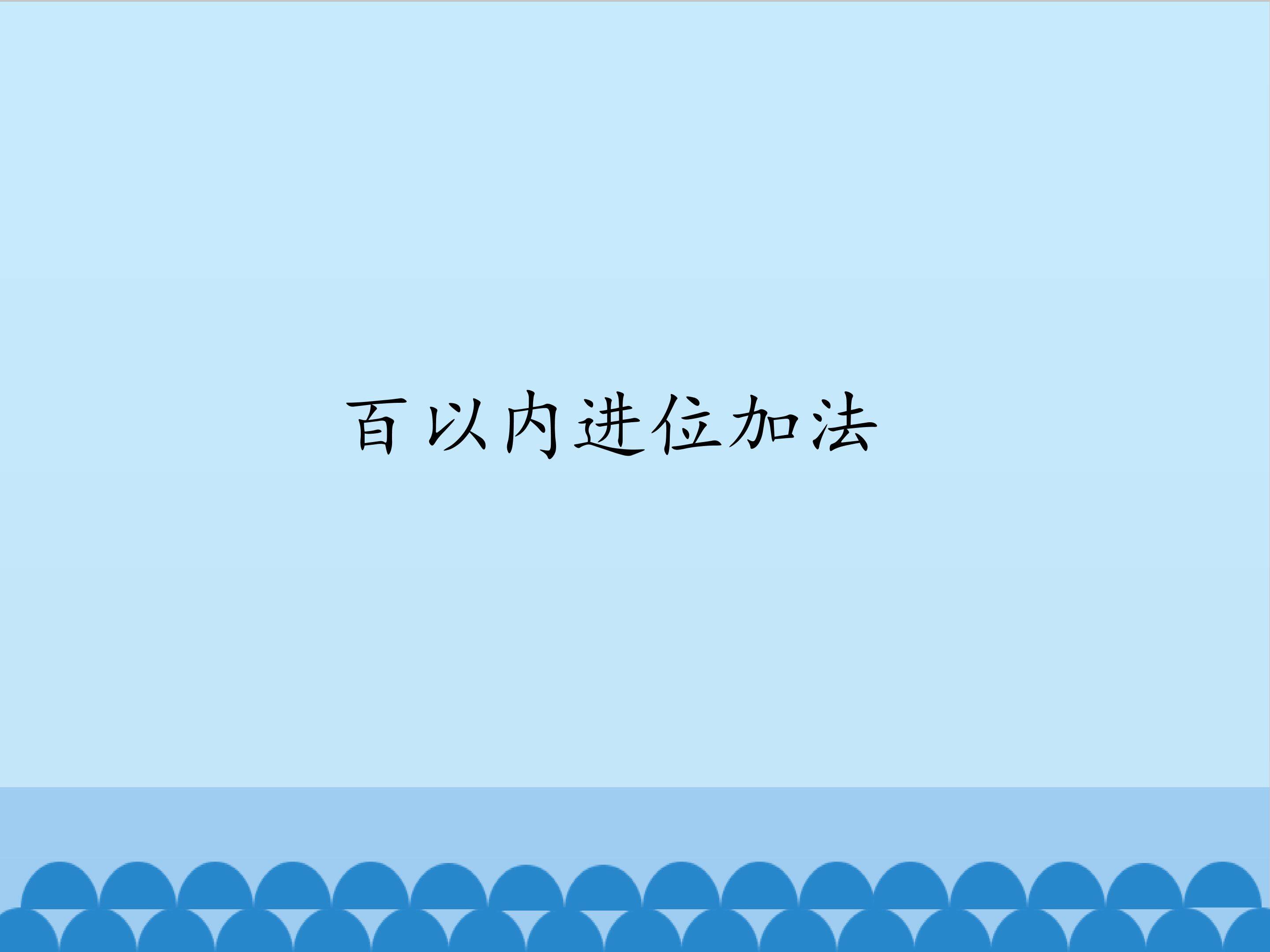 1.百以内进位加法_课件1