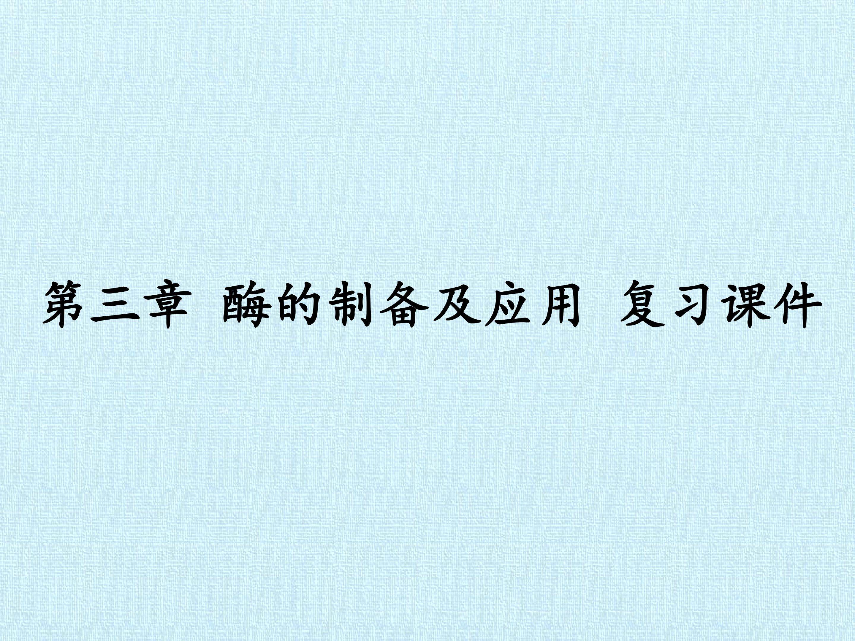 第三章 酶的制备及应用 复习课件