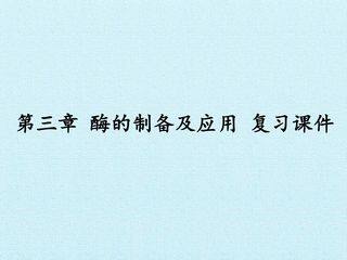 第三章 酶的制备及应用 复习课件